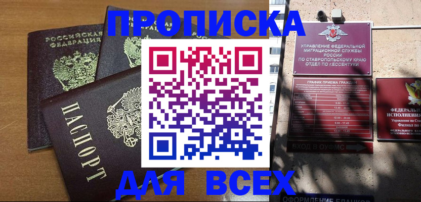 прописка регистрация в Благодарном
